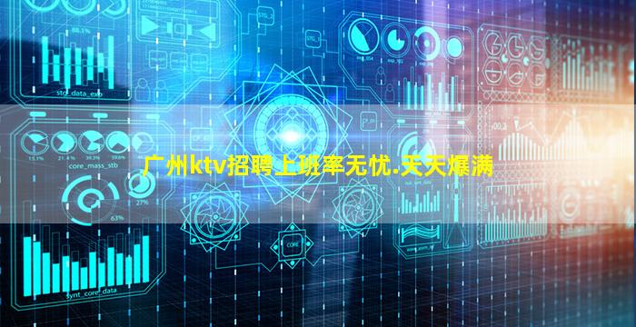 广州ktv招聘上班率无忧.天天爆满